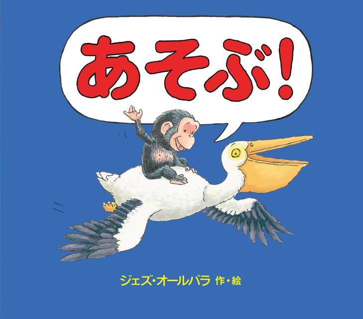 あそぶ！ （児童書） [ ジェズ・オールバラ ]