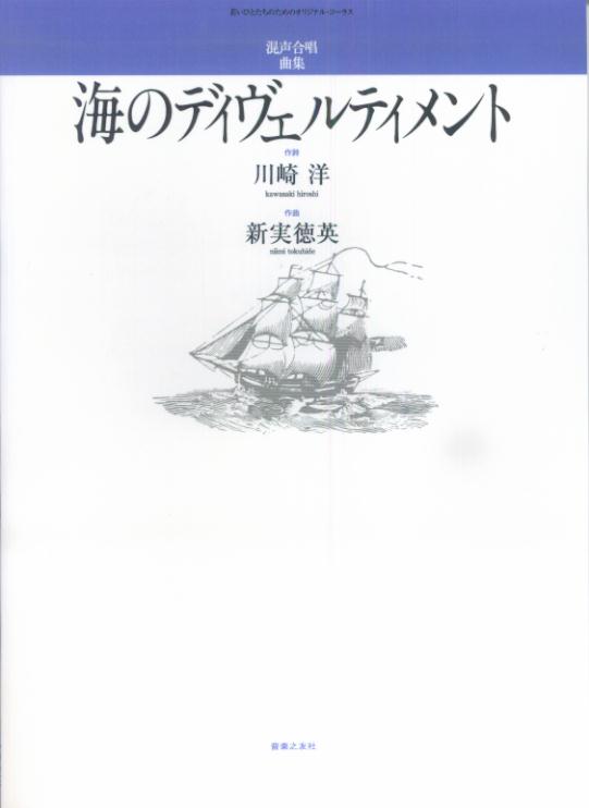 混声合唱曲集「海のディヴェルティメント」