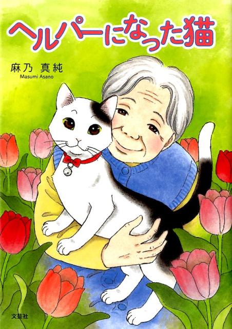 ヘルパーになった猫 [ 麻乃真純 ]