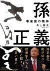 孫正義　事業家の精神 [ 井上篤夫 ]