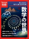 Newton別冊　数学の世界 改訂第4版