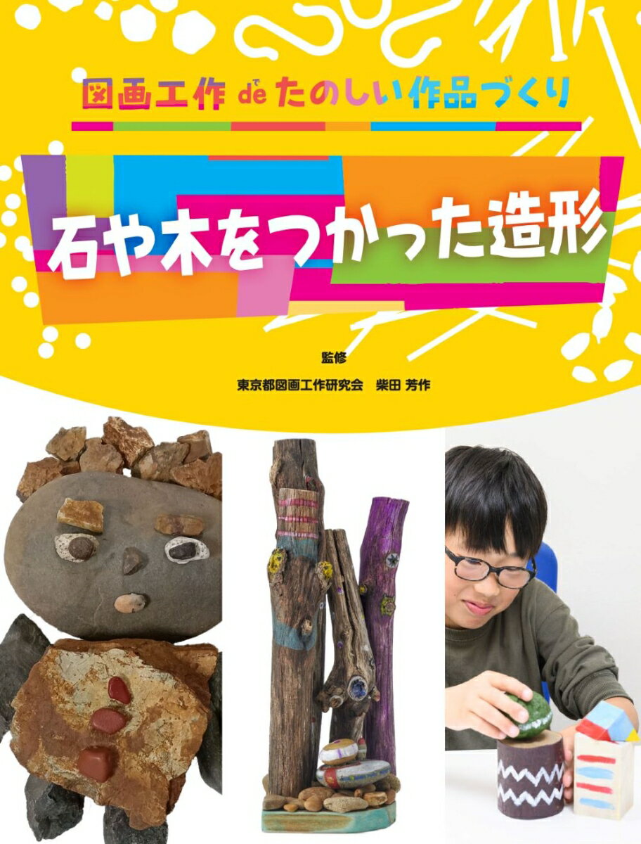 石や木をつかった造形