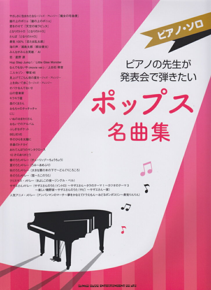 ピアノの先生が発表会で弾きたいポップス名曲集 （ピアノ・ソロ）
