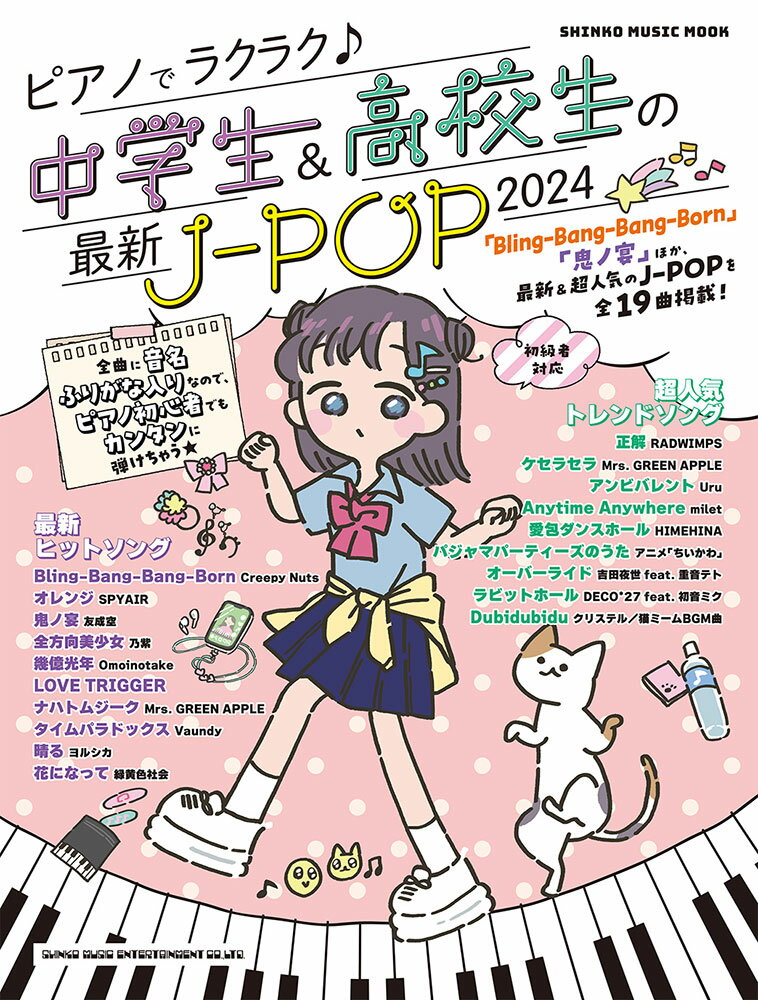 ピアノでラクラク♪中学生＆高校生の最新J-POP（2024）