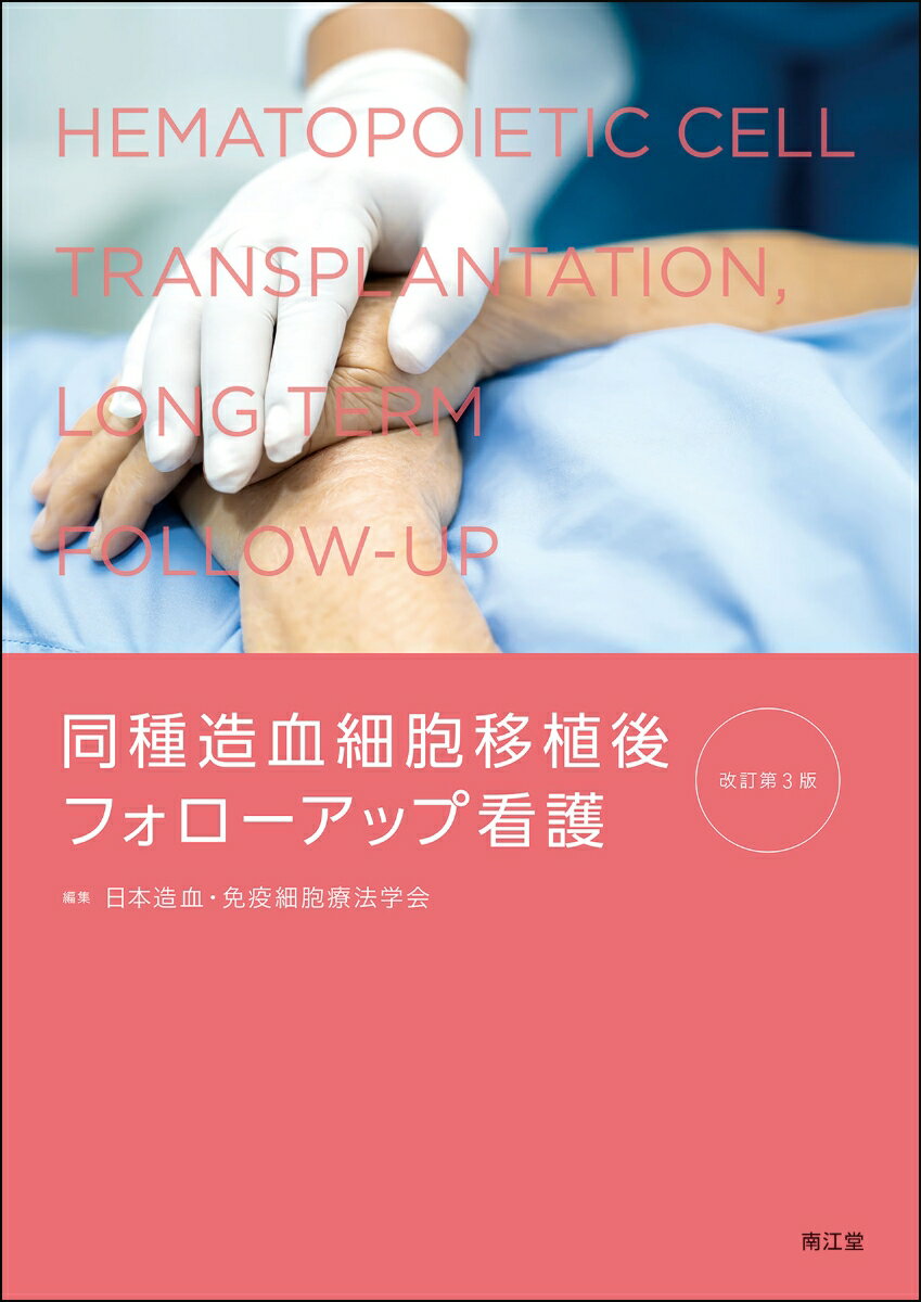 同種造血細胞移植後フォローアップ看護（改訂第3版）