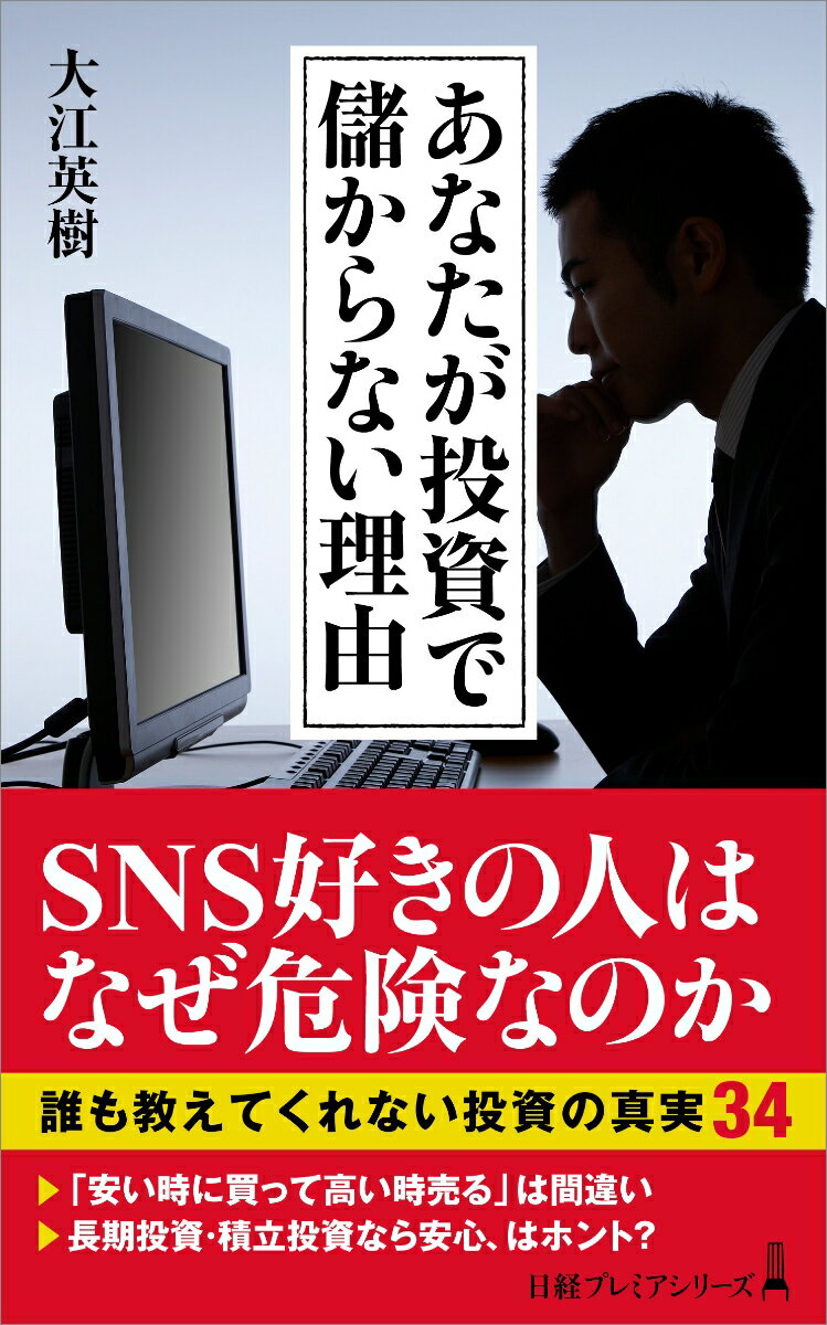 「長期投資ならリスクは小さくなる」「リスクの大きいものはリターンも大きい」「積立投資は最強の投資方法」「株価に一喜一憂してはいけない」「初心者はまず投資信託から」-これらはすべて勘違い？お金に関する情報があふれる時代、自分なりの判断軸を持たず振り回されていると、いつかくる暴落にただ泣くことにも。「自分の頭で考える」ための投資の考え方の基本を紹介する。