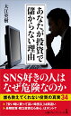 あなたが投資で儲からない理由 （日経プレミアシリーズ　463） [ 大江 英樹 