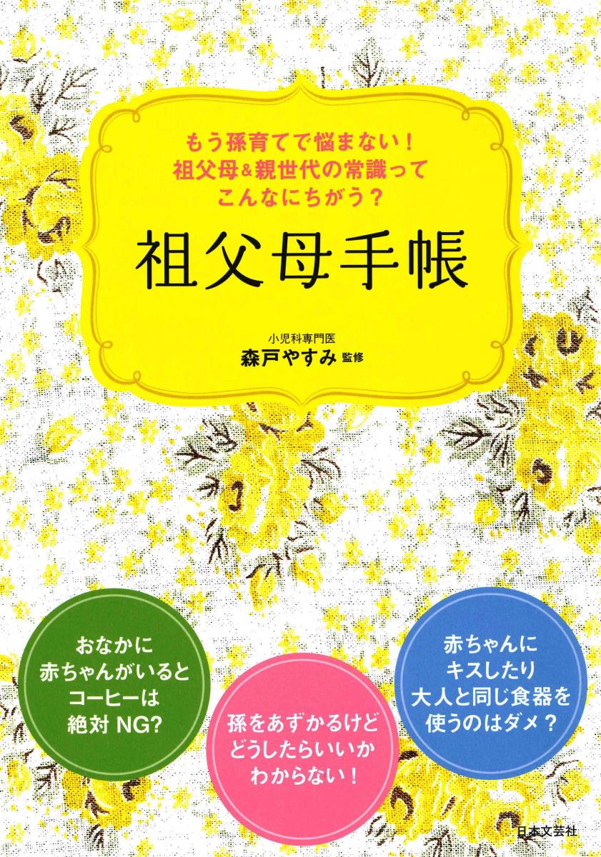 森戸 やすみ 日本文芸社BKSCPN_【bookーfestivalーthr】 マゴソダテデナヤマナイ ソフボアンドオヤセダイノジョウシキッテコンナニチガウ ソフボテチョウ モリト ヤスミ 発行年月：2017年04月05日 予約締切日：2017年04月03日 ページ数：160p サイズ：単行本 ISBN：9784537214635 森戸やすみ（モリトヤスミ） 1971年東京生まれ埼玉育ち。1996年私立大学医学部を卒業し、医師国家試験に合格。小児科専門医。一般小児科、NICUなどを経て、現在は小児科クリニックに勤務。2000年生まれと2006年生まれの娘たちの母（本データはこの書籍が刊行された当時に掲載されていたものです） 1　妊娠編（妊娠中は腹巻きなどで冷え対策をしたほうがよいのでしょうか？／妊娠期間が進むにつれ体がむくんでくるのは冷えが原因でしょうか？／妊婦は温泉に入ってはいけないというのは本当ですか？　ほか）／2　育児編（赤ちゃんのお世話など育児のしかたはどこで教えてくれますか？／母親としての自覚があれば母乳が出るようになるのでしょうか？／乳製品やお菓子を食べると乳腺炎になるのでしょうか？　ほか）／特別編（抱っこする／粉ミルクをつくる／おむつを替える　ほか） おなかに赤ちゃんがいるとコーヒーは絶対NG？孫をあずかるけどどうしたらいいかわからない！赤ちゃんにキスしたり大人と同じ食器を使うのはダメ？祖父母と親の育児心得。 本 美容・暮らし・健康・料理 妊娠・出産・子育て 妊娠・出産・子育て