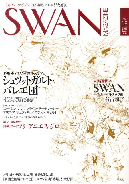 SWAN　MAGAZINE（vol．18） 特集：Swanの舞台を訪ねてシュツットガルト・バレエ団