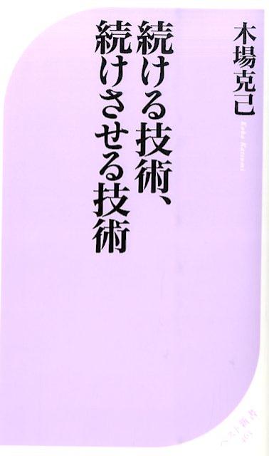 「続ける技術、続けさせる技術」の表紙