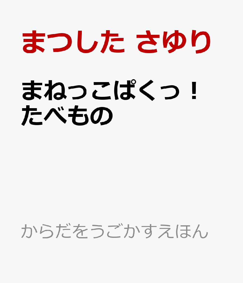 まねっこぱくっ！ たべもの