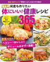 決定版何度も作りたい体にいい!健康レシピ365品 (ONE COOKING MOOK)