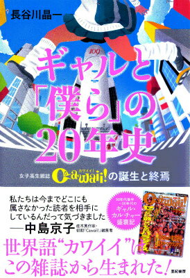 楽天楽天ブックスギャルと「僕ら」の20年史 女子高生雑誌Cawaii!の誕生と終焉 [ 長谷川晶一 ]