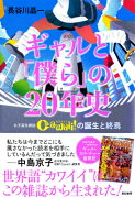 【謝恩価格本】ギャルと「僕ら」の20年史