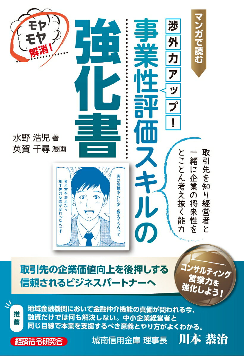 マンガで読む　渉外力アップ！　事業性評価スキルの強化書