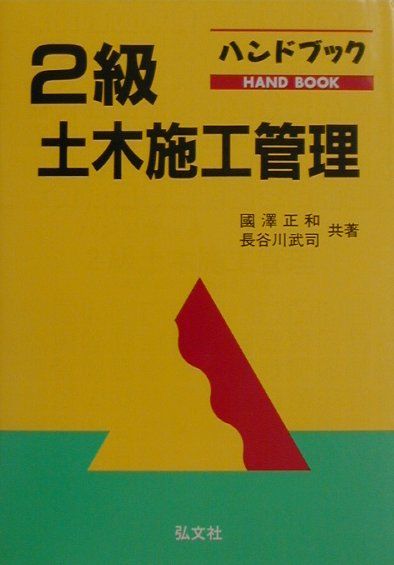 ハンドブック2級土木施工管理