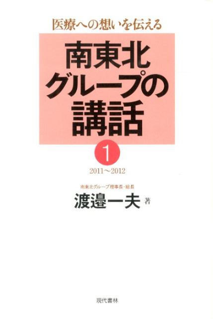 南東北グループの講話1（2011〜2012）
