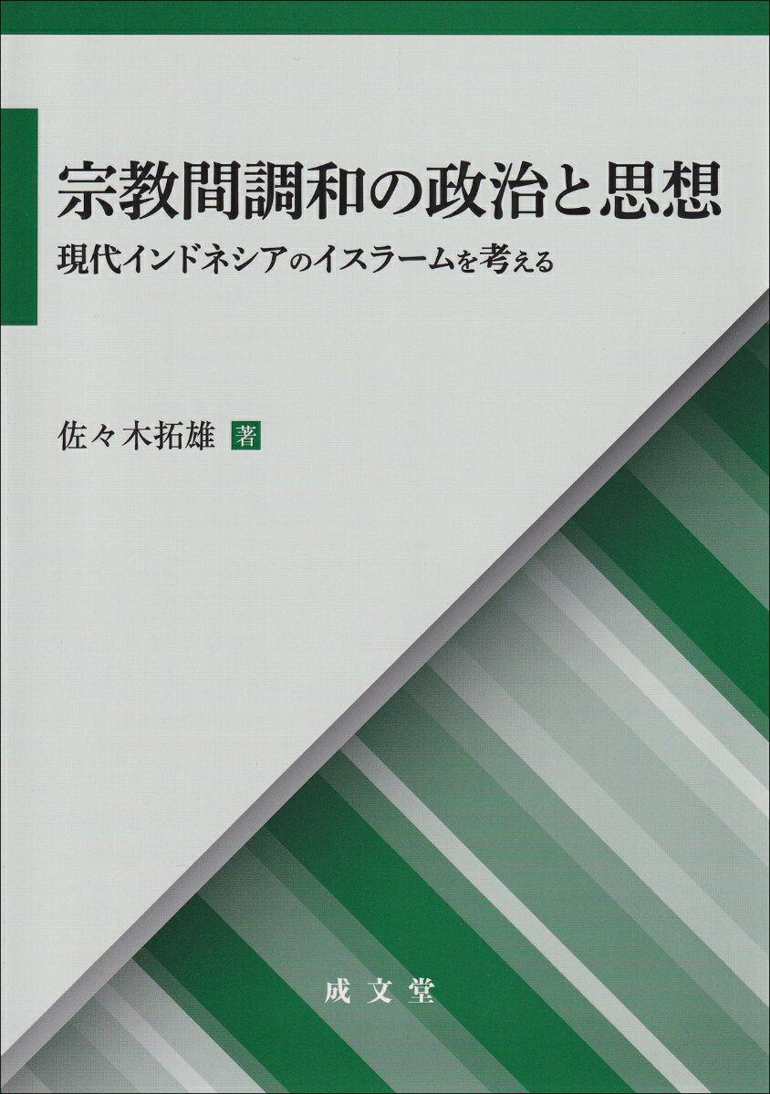 宗教間調和の政治と思想
