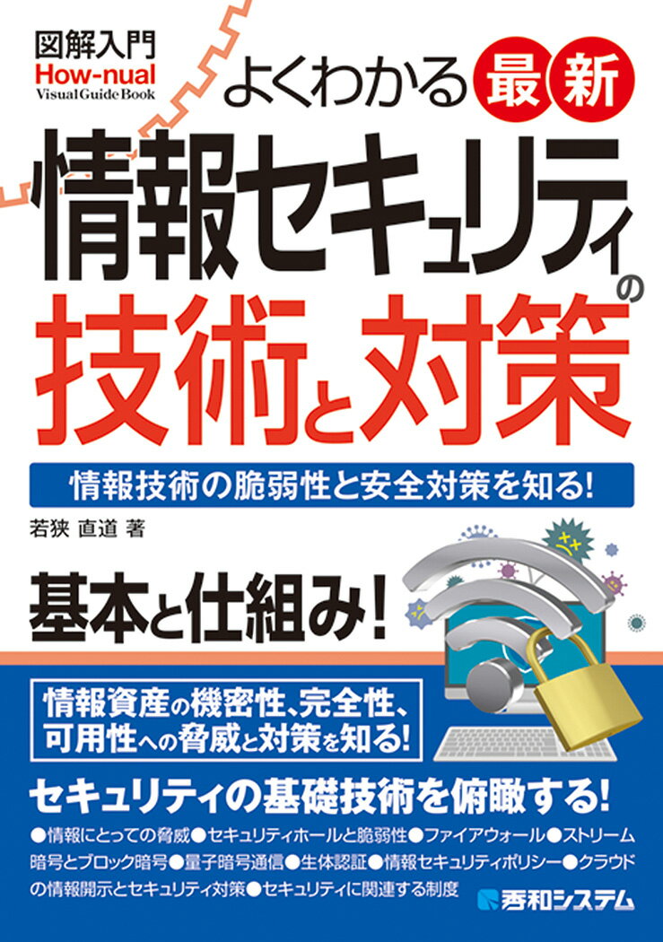 図解入門 よくわかる 最新 情報セキュリティの技術と対策 [