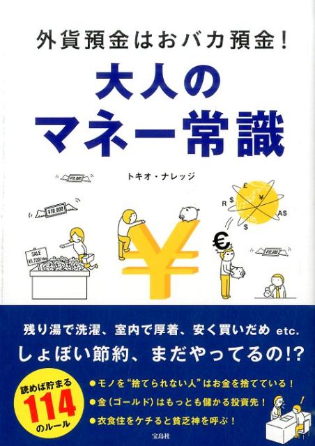 モノを“捨てられない人”はお金を捨てている！金（ゴールド）はもっとも儲かる投資先！衣食住をケチると貧乏神を呼ぶ！読めば貯まる１１４のルール。