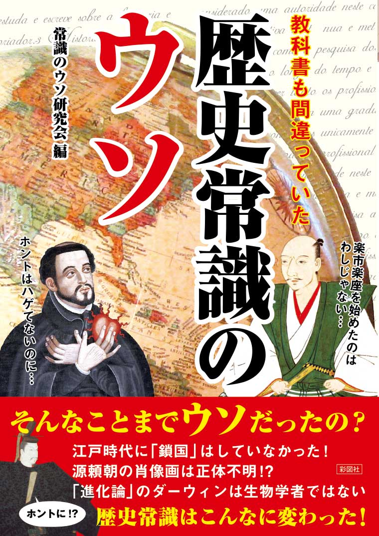 教科書も間違っていた 歴史常識のウソ