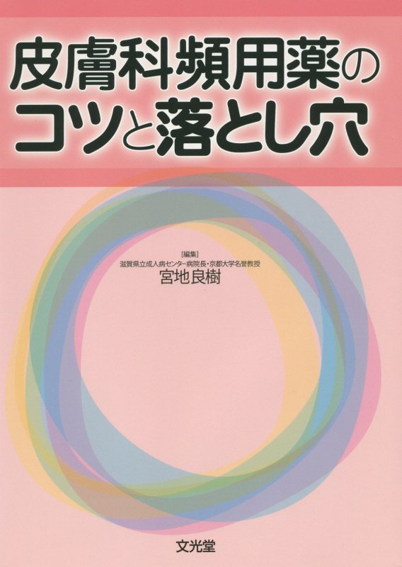 皮膚科頻用薬のコツと落とし穴