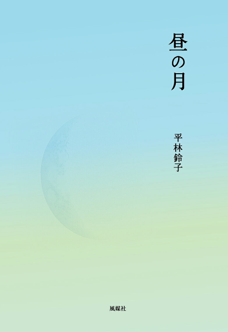 昼の月 [ 平林鈴子 ]