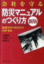 会社を守る防災マニュアルのつくり方新版 防災リスクマネジメントのすすめ 山根義信