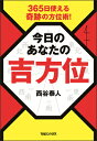 365日使える奇跡の方位術！ 今日のあなたの吉方位 [ 西谷泰人 ]