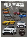 輸入車年鑑（2018） これから日本に導入されるニューモデル情報も掲載 いま日本で買えるインポートモデルをすべて収録 （Motor　Magazine　Mook） [ Motor　Magazine編集部 ]