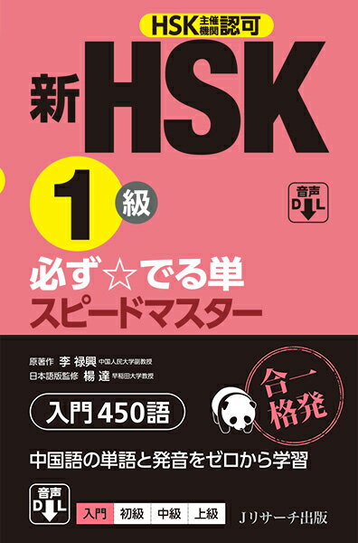 新HSK1級 必ず☆でる単スピードマスター [ 楊 達 ]