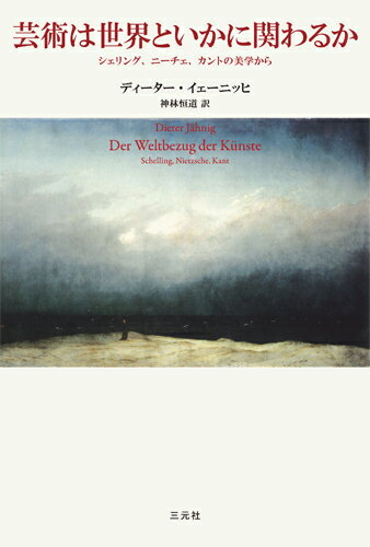 芸術は世界といかに関わるか シェリング、ニーチェ、カントの美学から [ ディーター・イェーニッヒ ]