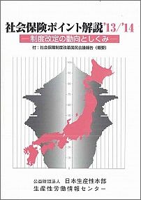 社会保険ポイント解説（’13／’14）