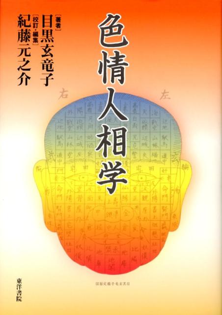 観相学の泰斗・目黒玄竜子。“真摯な学究”の成果である秘伝を公開。