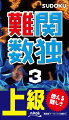 上級者向けの難しい数独が１０５問。