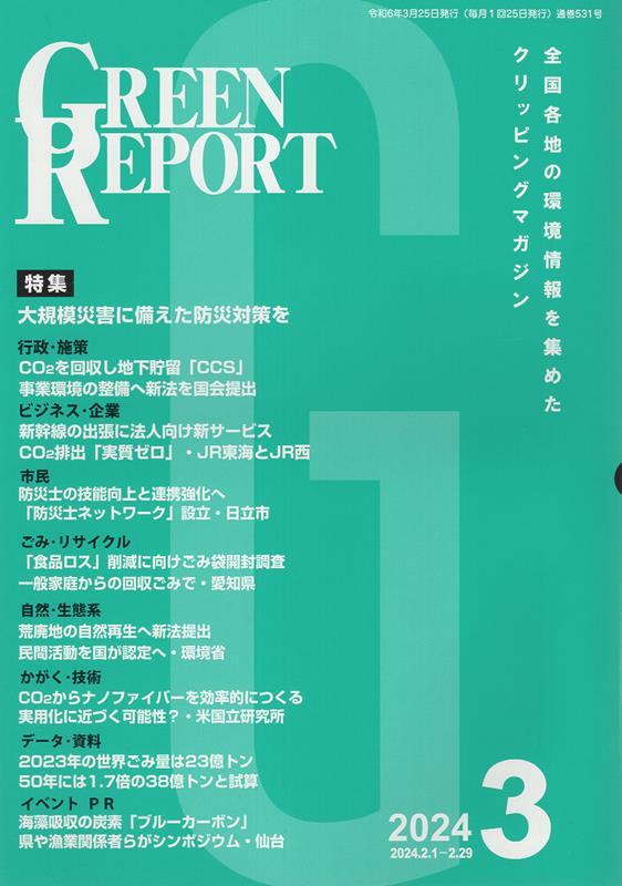 GREEN REPORT（2024 3）