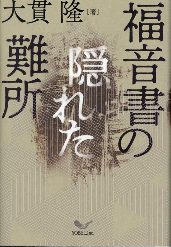 福音書の隠れた難所 [ 大貫隆 ]