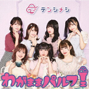 わがままパルフェ