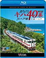 ありがとうキハ40系 JR八戸線 4K撮影 久慈〜八戸【Blu-ray】