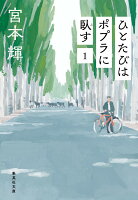 宮本輝『ひとたびはポプラに臥す 1』表紙