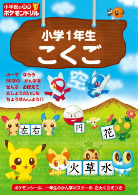 小学館の習熟ポケモンドリル 小学1年生 こくご 知育ドリル [ 窪内 裕 ]