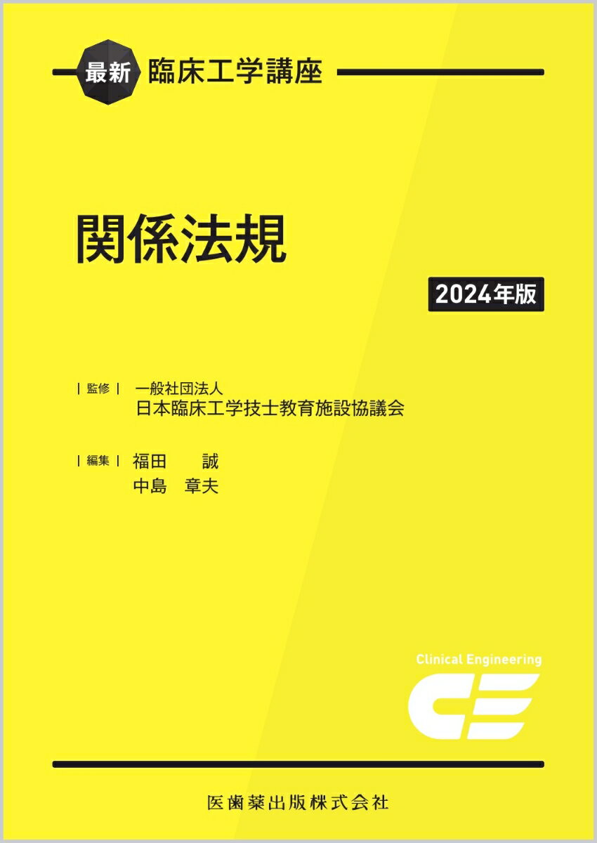 最新臨床工学講座 関係法規2024年版