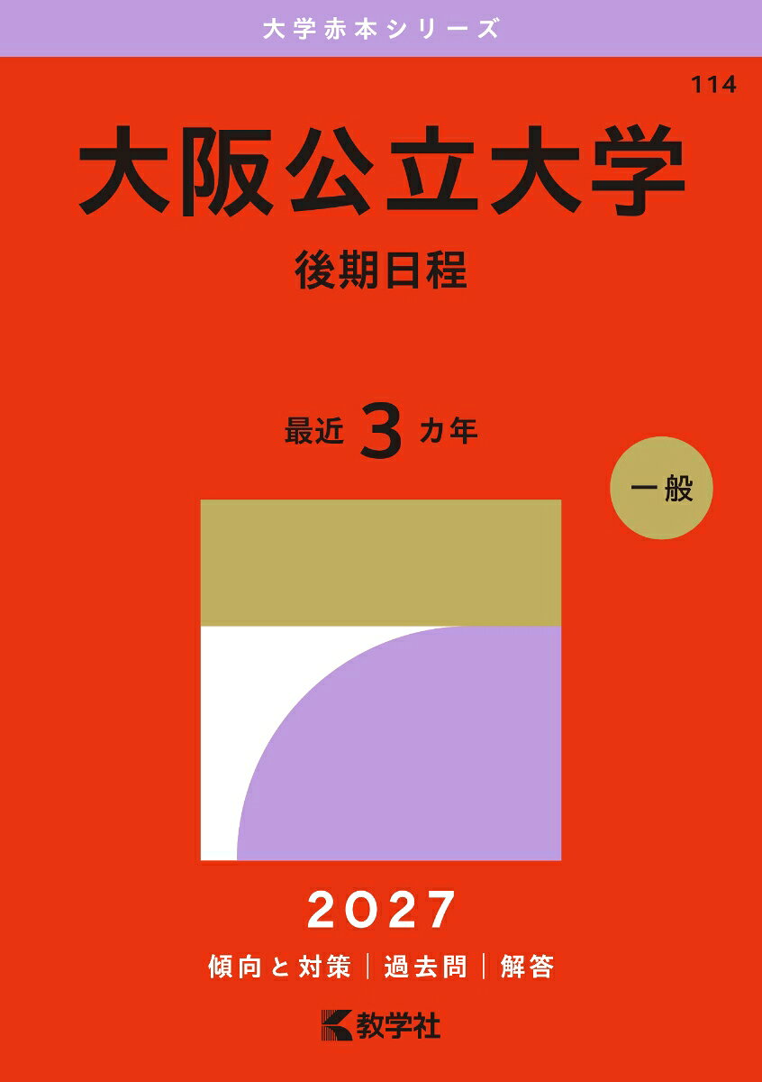大阪公立大学（後期日程） 書影