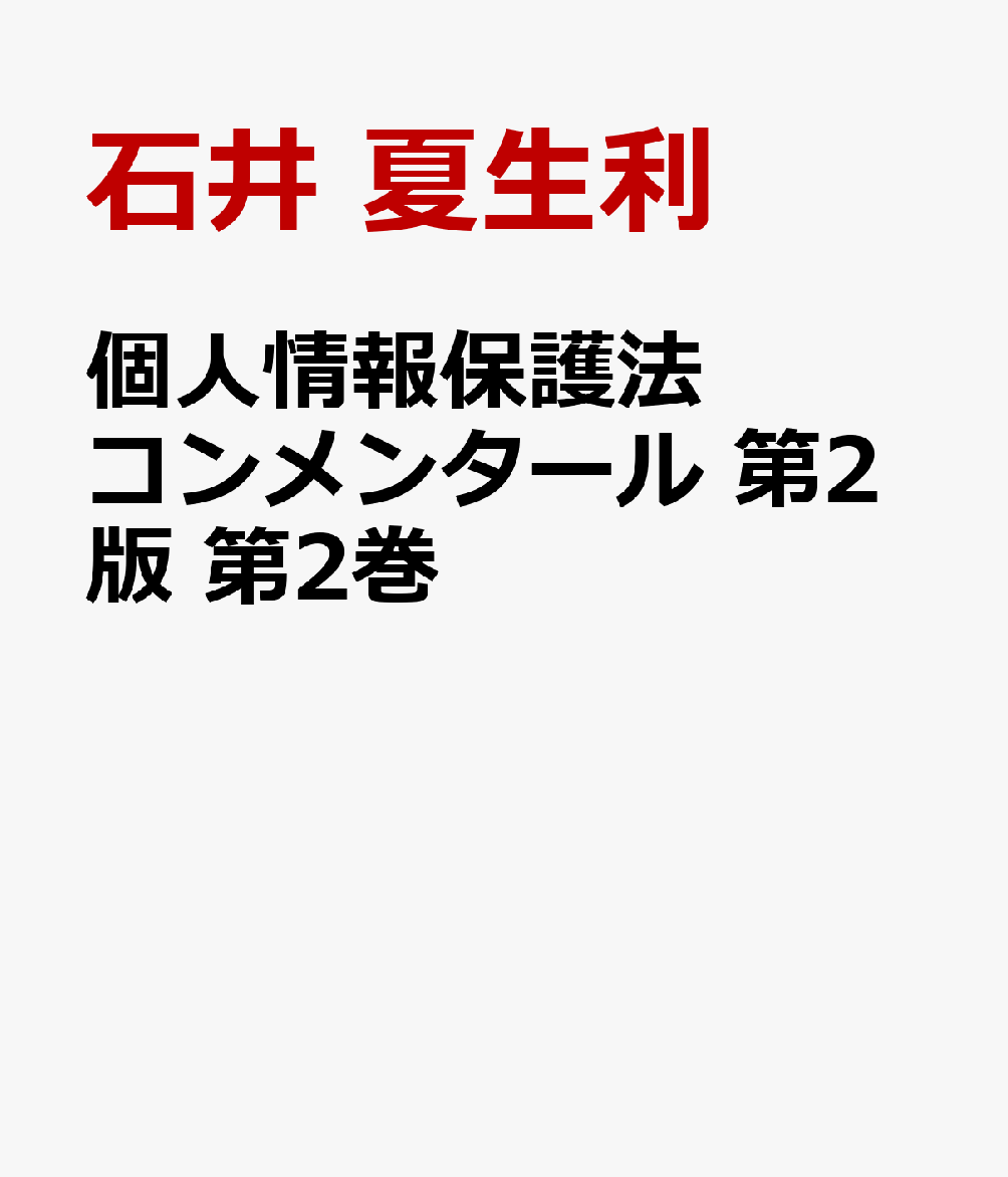 個人情報保護法コンメンタール　第2版　第2巻