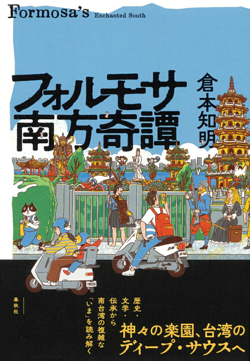 フォルモサ南方奇譚 [ 倉本 知明 ]