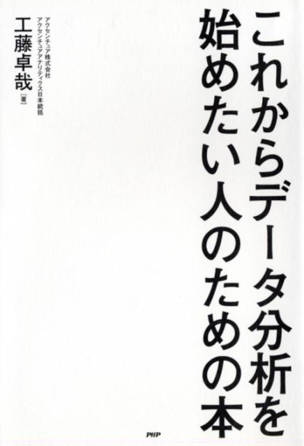 これからデータ分析を始めたい人のための本