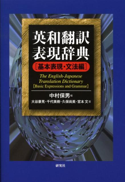 「一般の辞書に訳語のない訳語」を満載の辞書として、翻訳家・翻訳家志願者、英語学習者に大好評の『英和翻訳表現辞典』。その誕生から３０年、「基本表現・文法編」、ついに刊行！英和翻訳を半世紀以上続ける編者が、英語の基本語彙の効果的な訳し方や、翻訳に必要な英文法の知識を、わかりやすく解説。