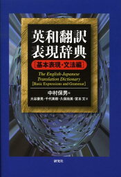 英和翻訳表現辞典（基本表現・文法編） [ 中村保男 ]