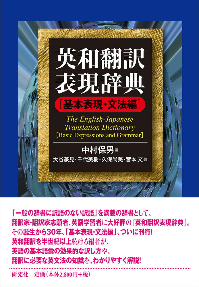 a few， actually， annoying， as， bad， bit， by， cling to， deep， even though， every， generic， happen， in fact， long， occur to， probably， qualify， relate to， sit， some， someone， superior， thenといった基本語句の訳し方を深く考察するだけでなく、heやsheなどの代名詞やwhichなどの関係代名詞の処理の仕方、さらには仮定法や描出話法や会話文の訳出法も論理的にアドバイスする。
　「一般の辞書に訳語のない訳語」を満載の辞書として、多くの翻訳家と学習者の支持を得ている『英和翻訳表現辞典』。誕生から30周年にあたる記念すべき年に、「基本表現・文法編」、ついに刊行！