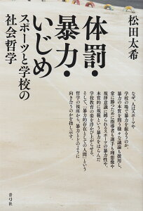 体罰・暴力・いじめ スポーツと学校の社会哲学 [ 松田 太希 ]